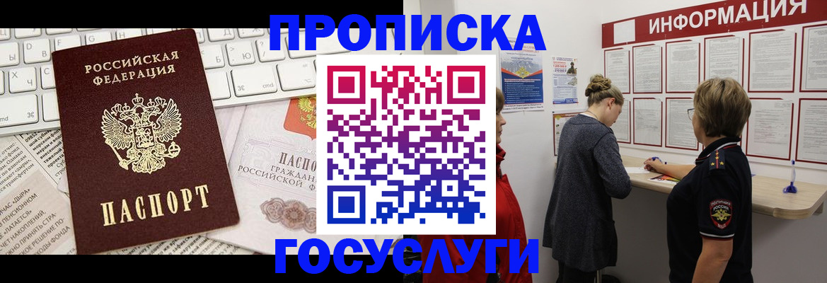 прописка ребенка в Рошале